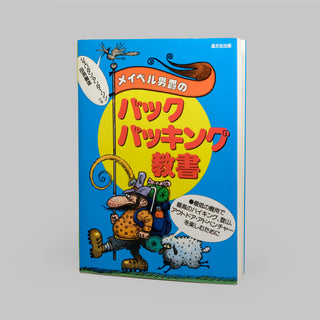 バロン・フォン・メイベルのバックパッキング、日本語