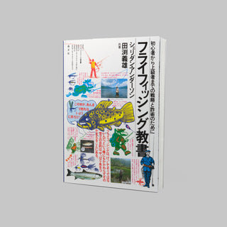 シェリダン・アンダーソン著『フライフィッシング指導書』